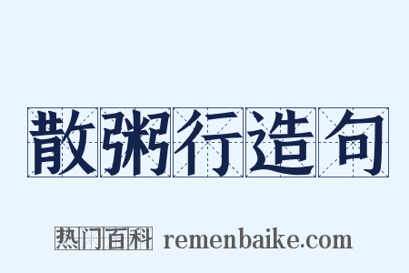 散粥行造句是什么意思的图片